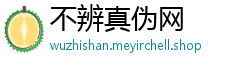 不辨真伪网